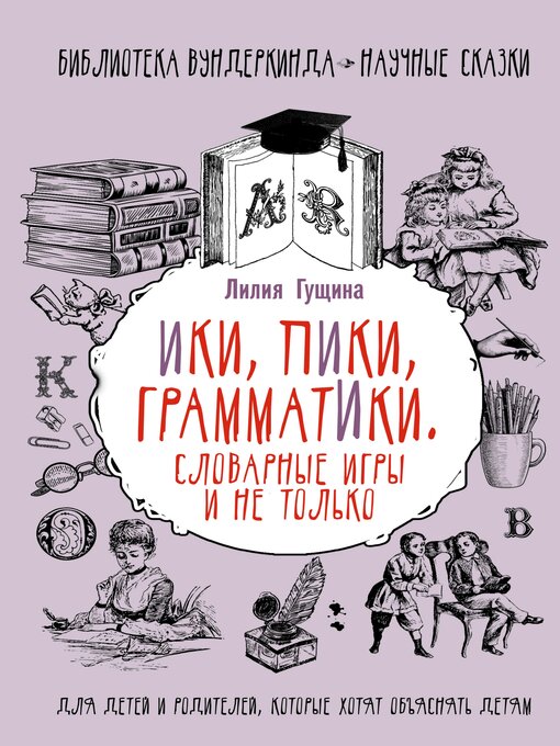 Title details for Словарные игры и не только. Ики, пики, грамматики by Лилия Гущина - Wait list